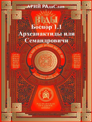 cover image of Боспор 1.1 Археанактиды или Семандровичи